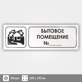 Знак «Бытовое помещение №_», И08 (металл, 600х200 мм)